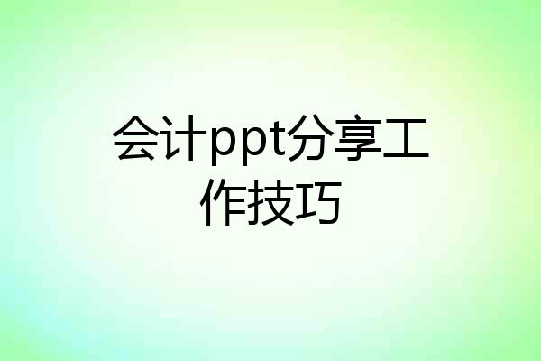 会计ppt分享工作技巧