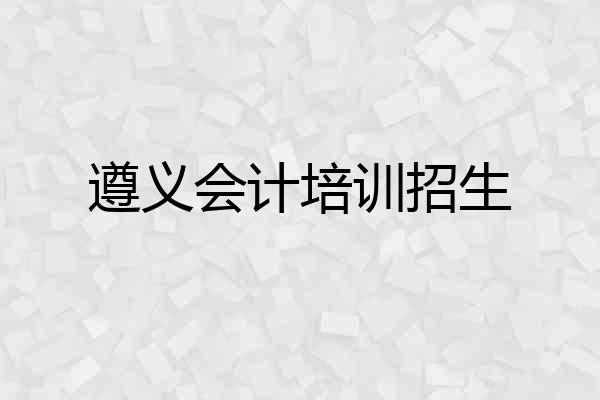 遵义会计培训招生