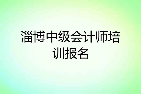 淄博中级会计师培训报名