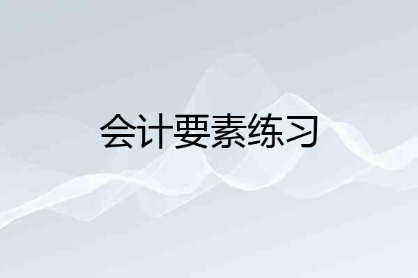 会计要素练习