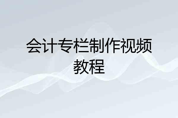 会计专栏制作视频教程