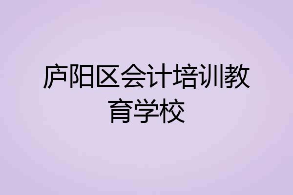 庐阳区会计培训教育学校