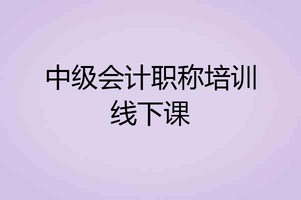 中级会计职称培训线下课