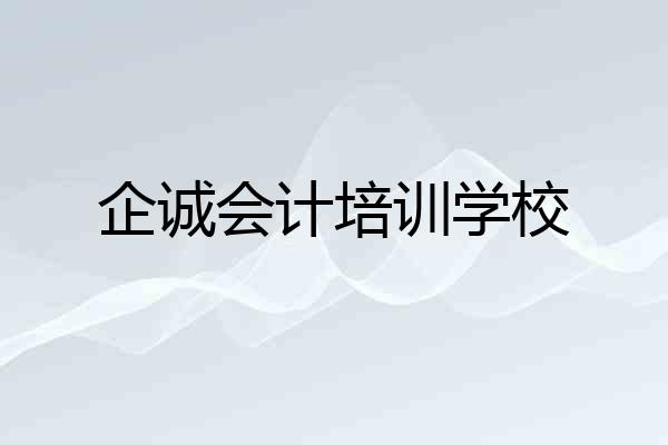 企诚会计培训学校