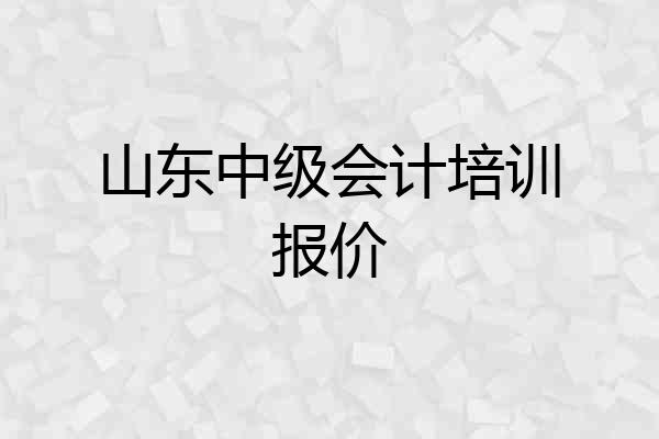 山东中级会计培训报价
