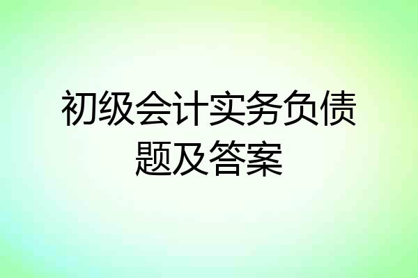 初级会计实务负债题及答案