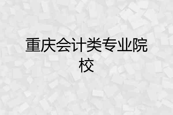 重庆会计类专业院校