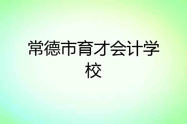 常德市育才会计学校