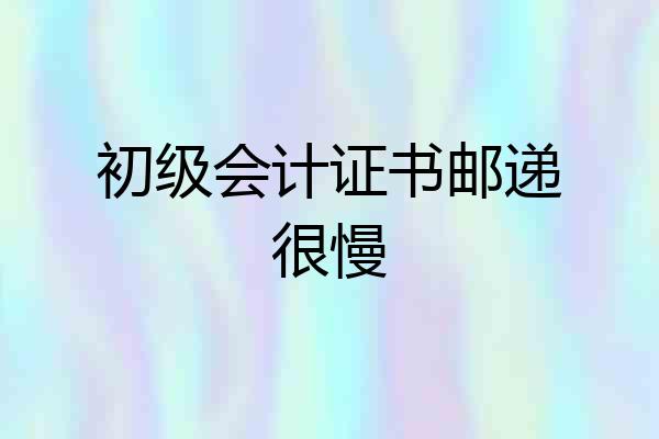 初级会计证书邮递很慢