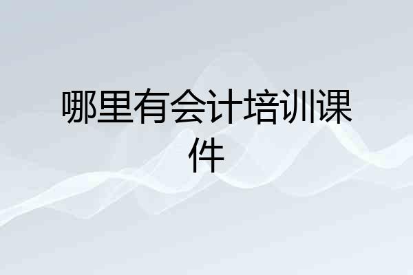 哪里有会计培训课件