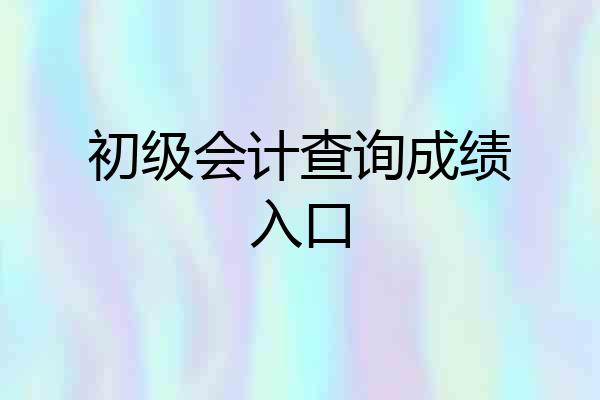 初级会计查询成绩入口