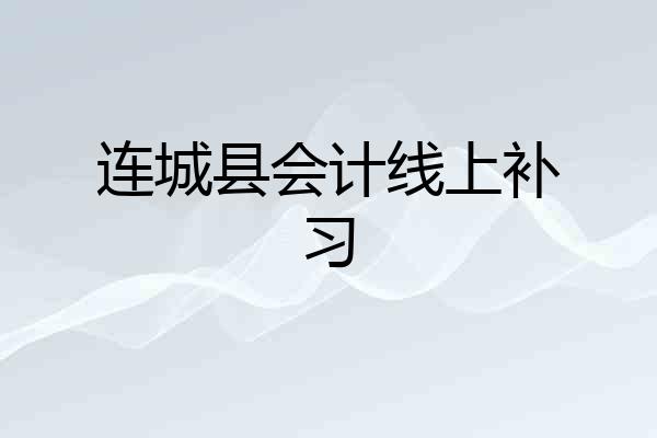 连城县会计线上补习