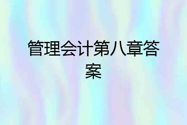 管理会计第八章答案