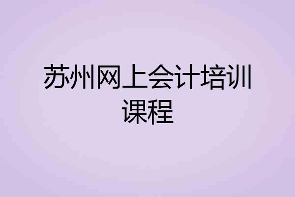 苏州网上会计培训课程