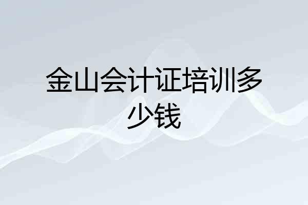 金山会计证培训多少钱