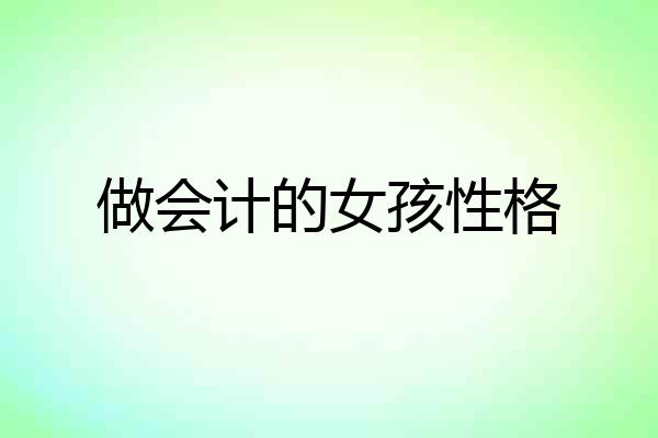 做会计的女孩性格