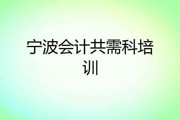 宁波会计共需科培训