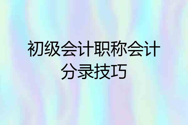 初级会计职称会计分录技巧