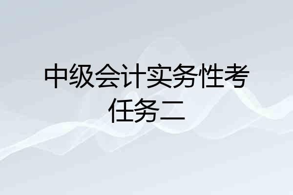 中级会计实务性考任务二