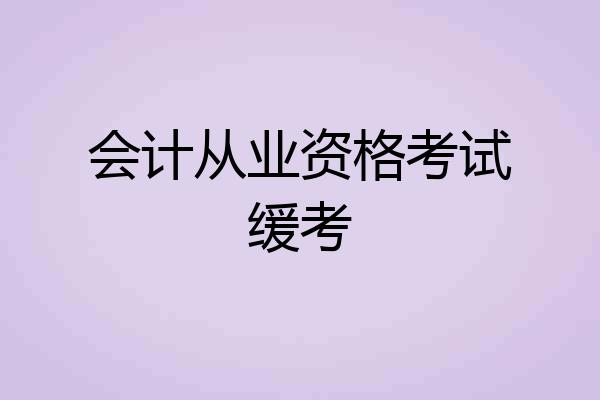 会计从业资格考试缓考