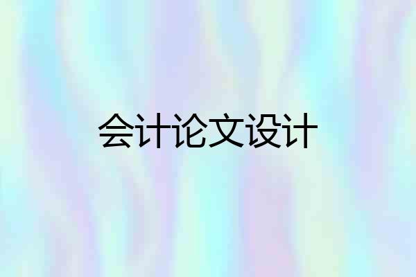 会计论文设计