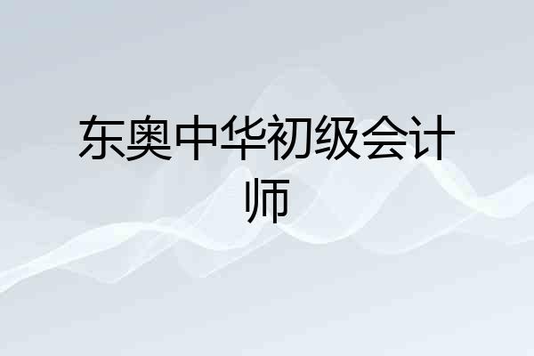 东奥中华初级会计师
