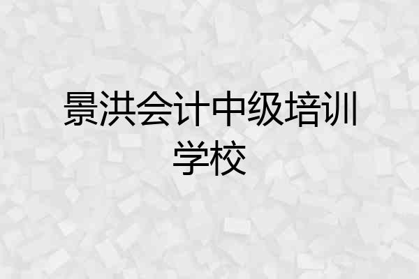 景洪会计中级培训学校