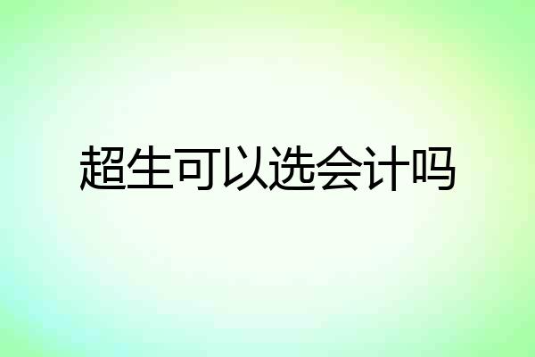 超生可以选会计吗