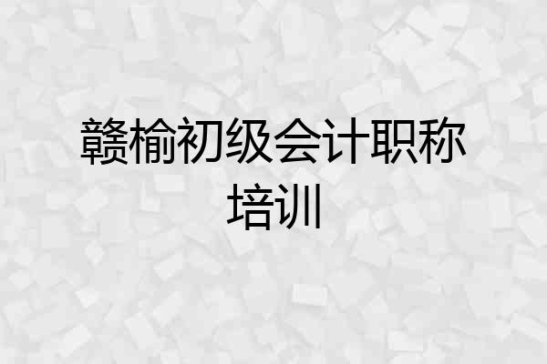 赣榆初级会计职称培训