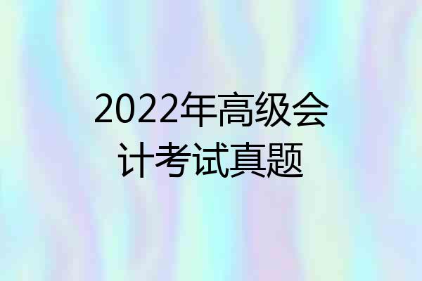 2022年高级会计考试真题