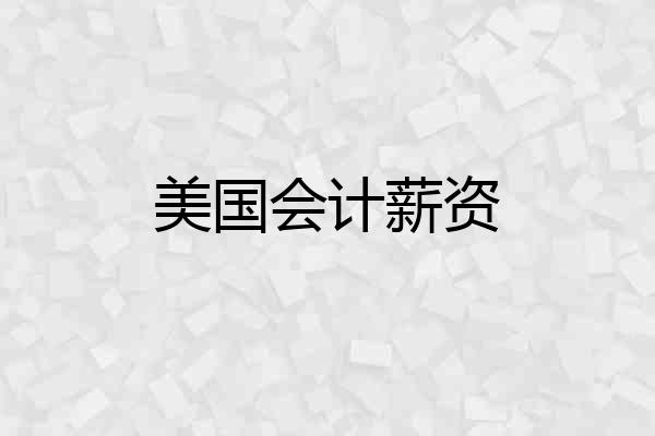 美国会计薪资