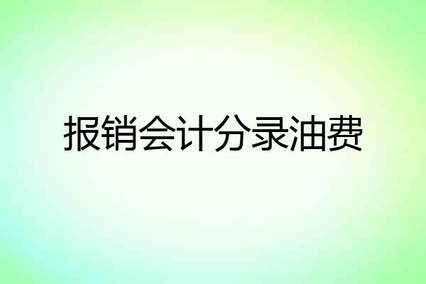 报销会计分录油费