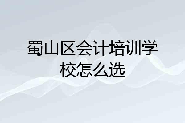 蜀山区会计培训学校怎么选