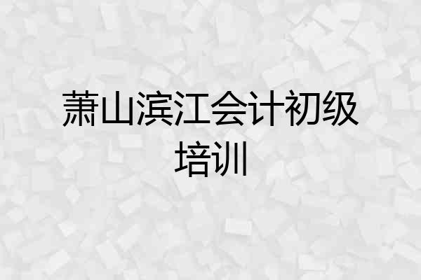 萧山滨江会计初级培训