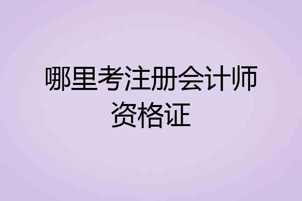 哪里考注册会计师资格证