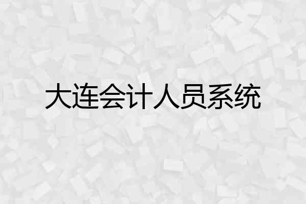 大连会计人员系统