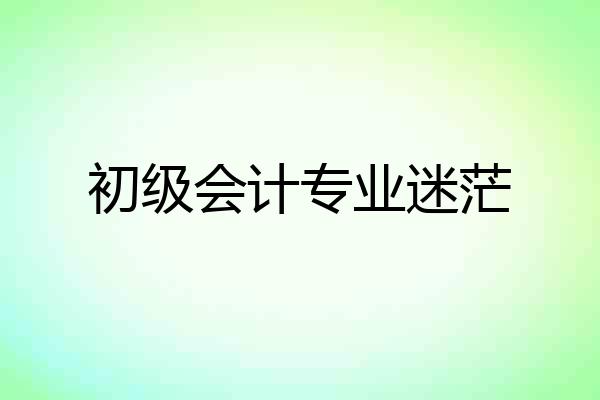 初级会计专业迷茫