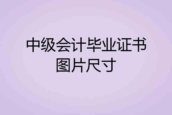中级会计毕业证书图片尺寸