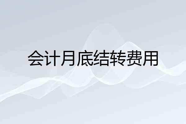 会计月底结转费用