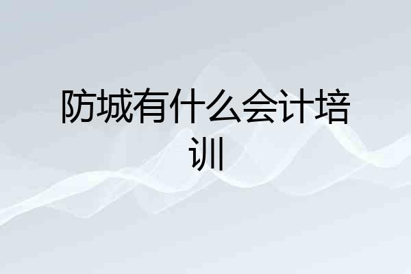 防城有什么会计培训
