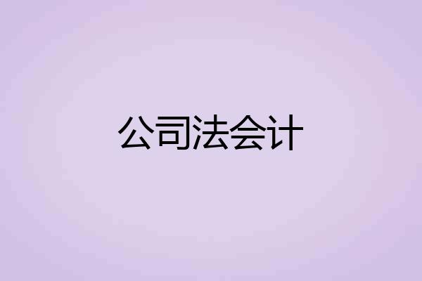 公司法会计