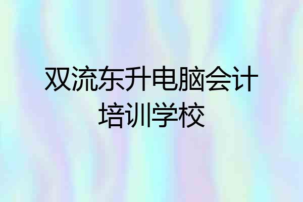 双流东升电脑会计培训学校