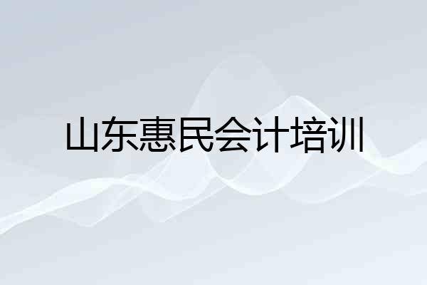 山东惠民会计培训