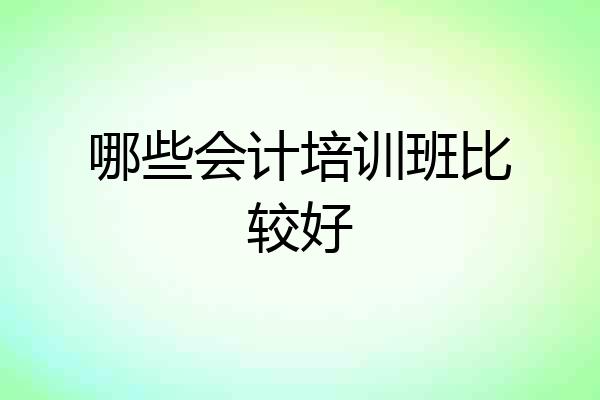 哪些会计培训班比较好