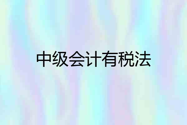 中级会计有税法