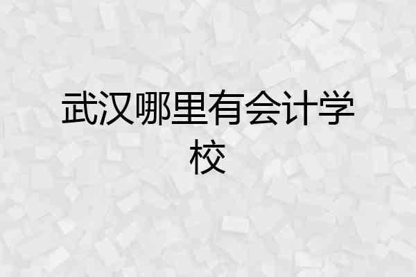 武汉哪里有会计学校