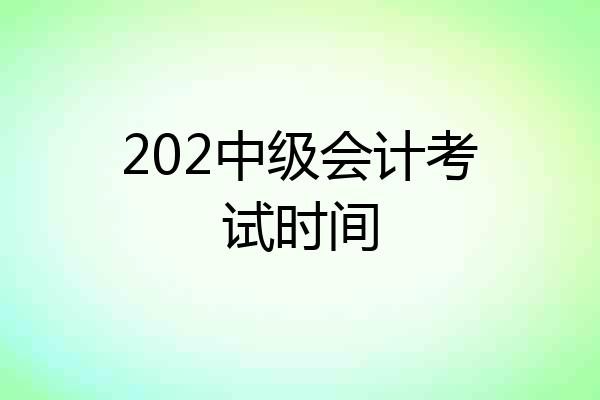 202中级会计考试时间
