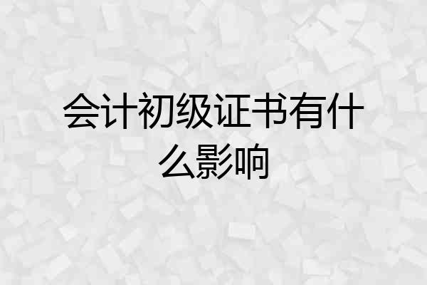 会计初级证书有什么影响
