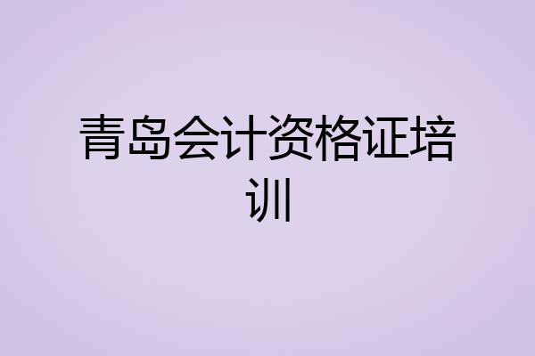 青岛会计资格证培训