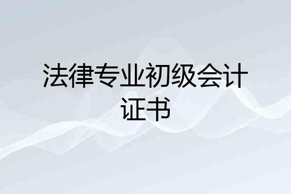 法律专业初级会计证书